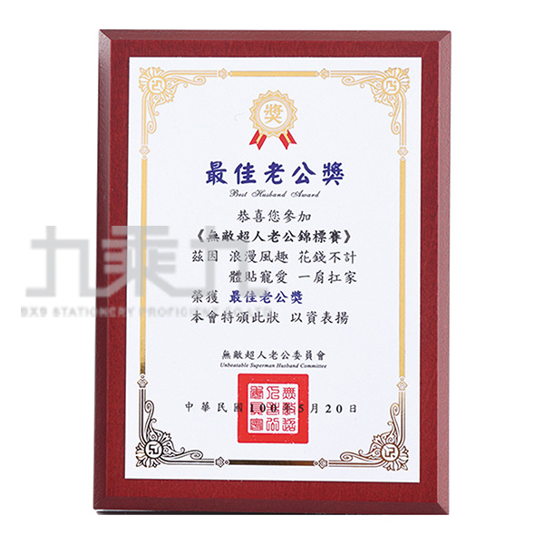 真心奖经典迷你奖状-最佳老公 wf031120304