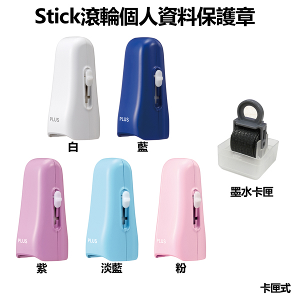 印章 辦公用品 滾輪 普樂士 plus 辦公用品