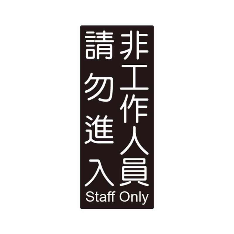 標示牌 辦公用品 台灣聯合文具 辦公用品 告示 辦公用品