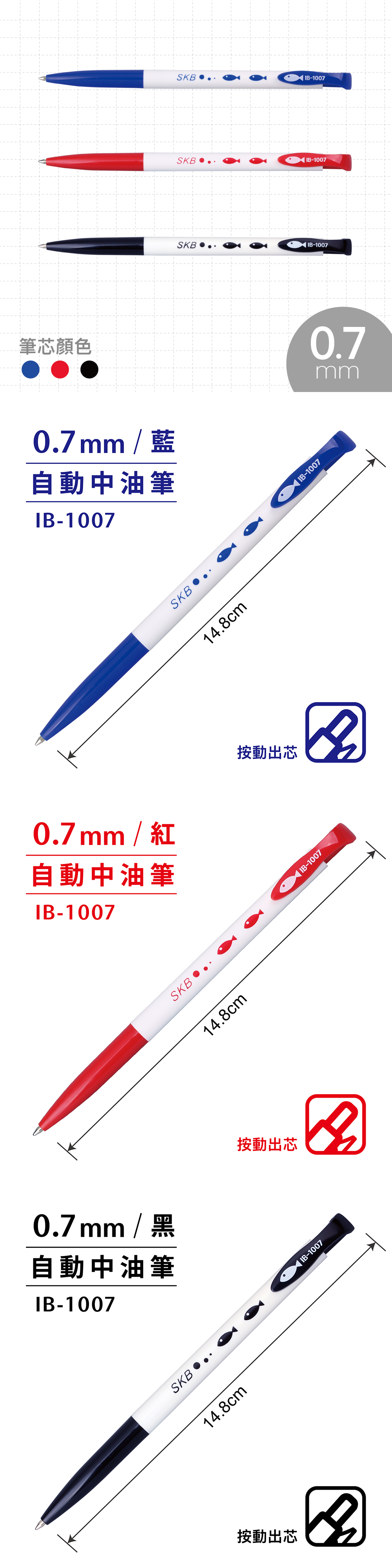 skb 自動 0.7 中油筆 中油筆 自動