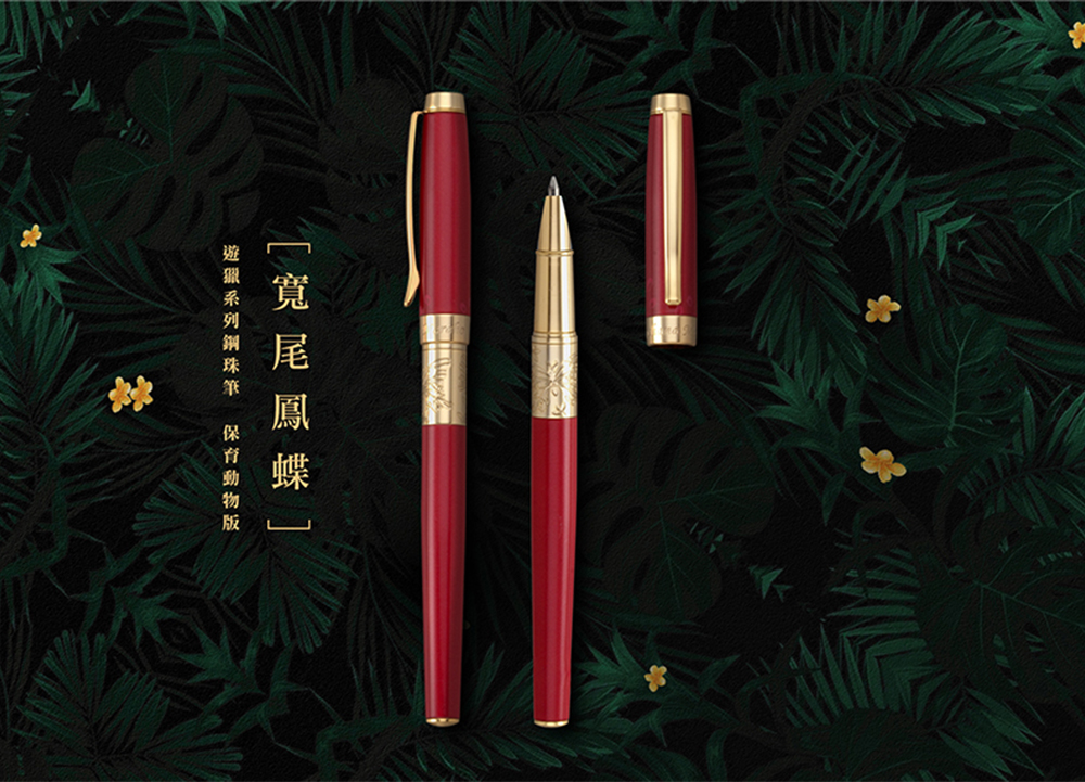 鋼珠筆 保育動物
