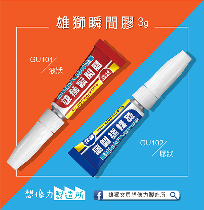 快乾 雄獅 快乾 強力 強力 瞬間膠