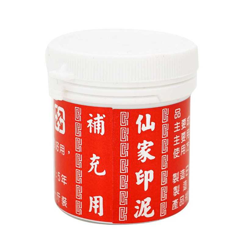 仙家 印泥 印泥 補充用 艾絨 印泥
