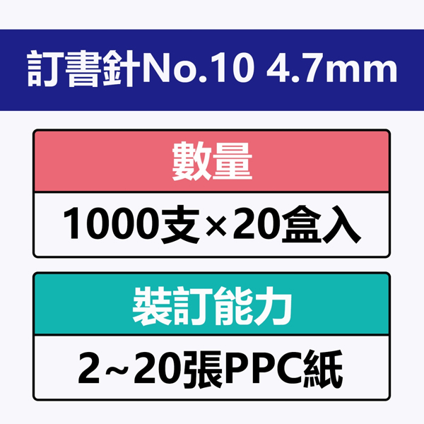 訂書針 辦公用品 10號 plus 10號 普樂士