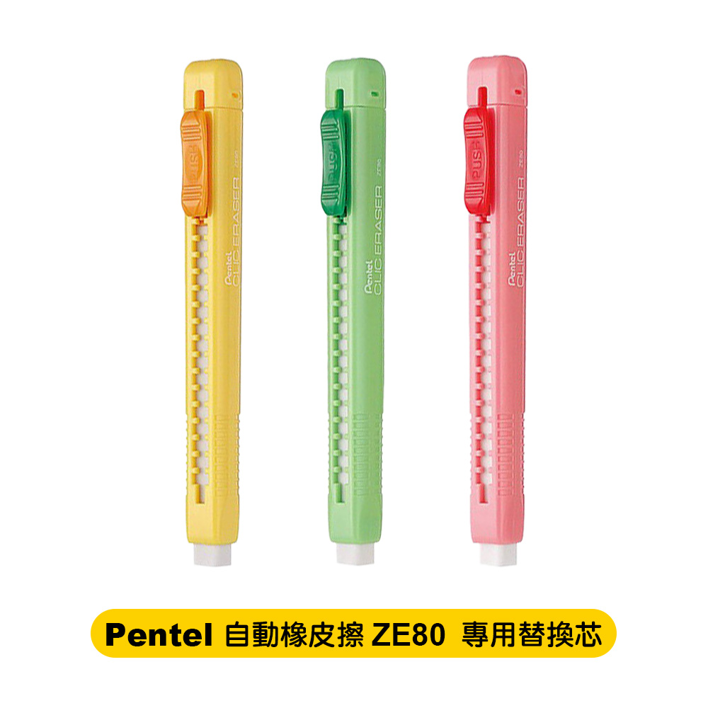 替芯 筆型 筆型 自動塑膠擦 pentel 自動塑膠擦