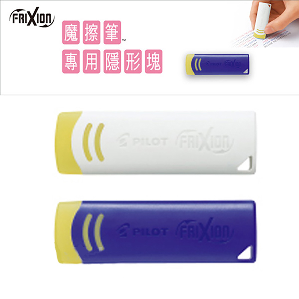 pilot 藍色 pilot 魔擦筆 pilot 白色