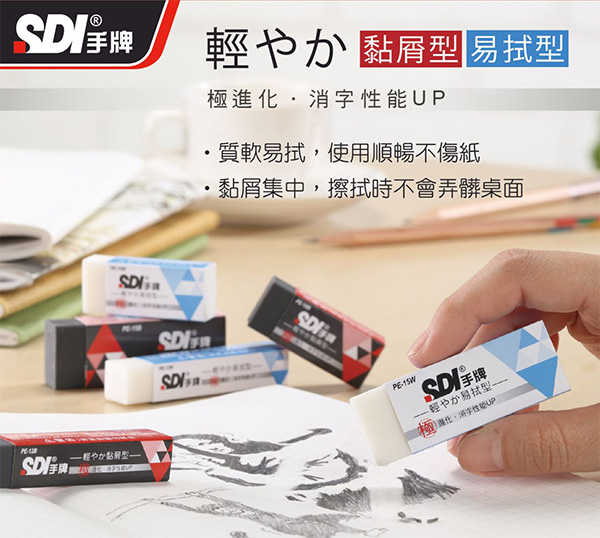 sdi 橡皮擦 手牌 橡皮擦 黏屑 橡皮擦