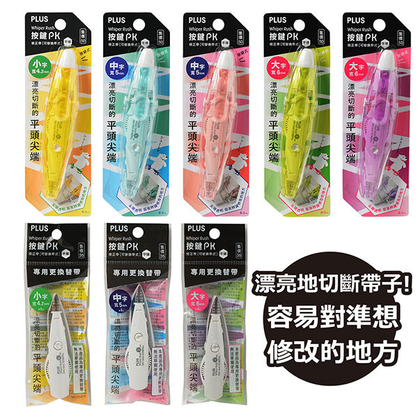 plus 立可帶 立可帶 普樂士 按鍵式 筆型