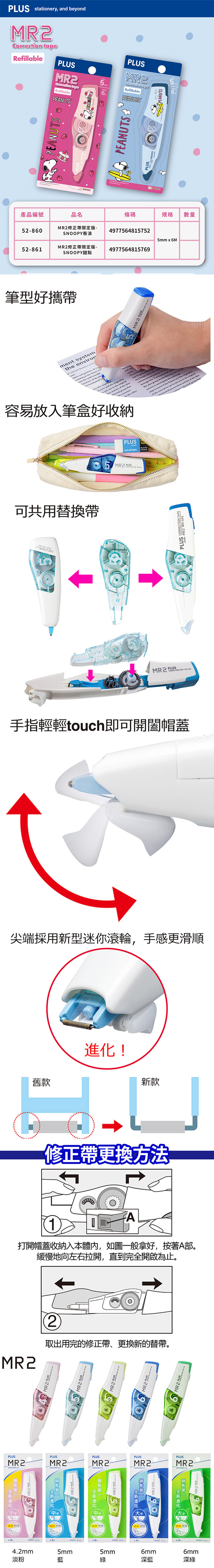PLUS 修正帶 PLUS 史努比 修正帶 限定版