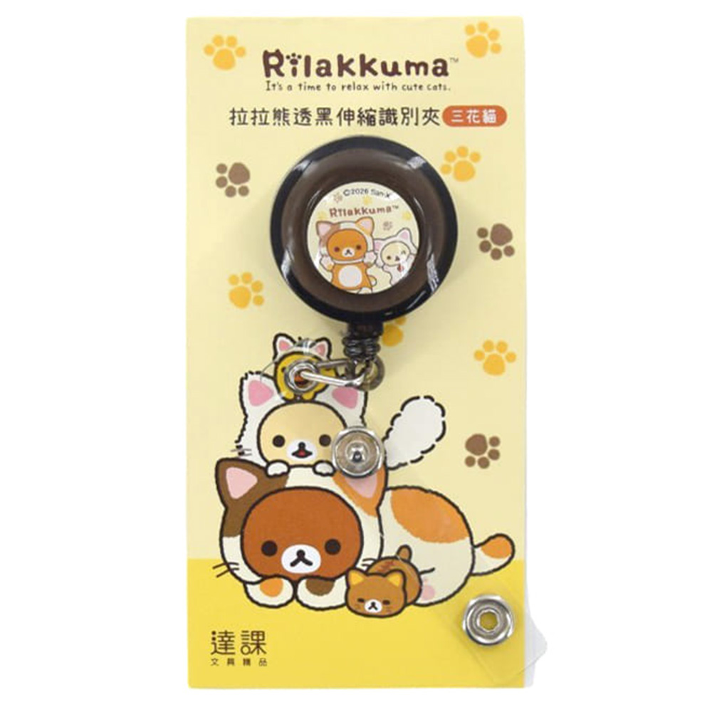 識別夾 伸縮 伸縮 拉拉熊 識別夾 拉拉熊