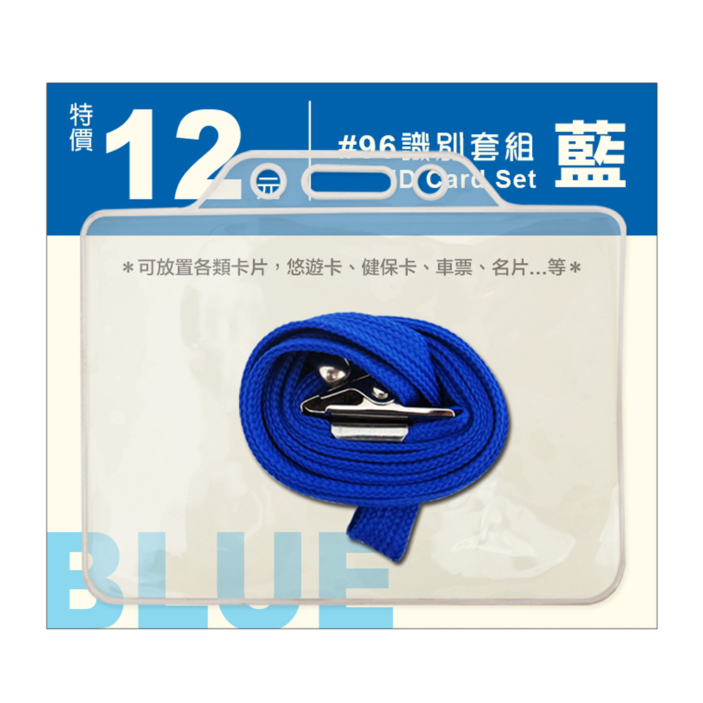 證件帶 藍色 證件套 套組 識別套 藍色