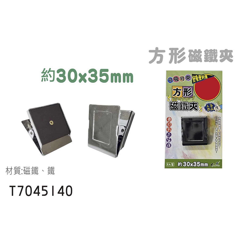 鐵夾 磁鐵