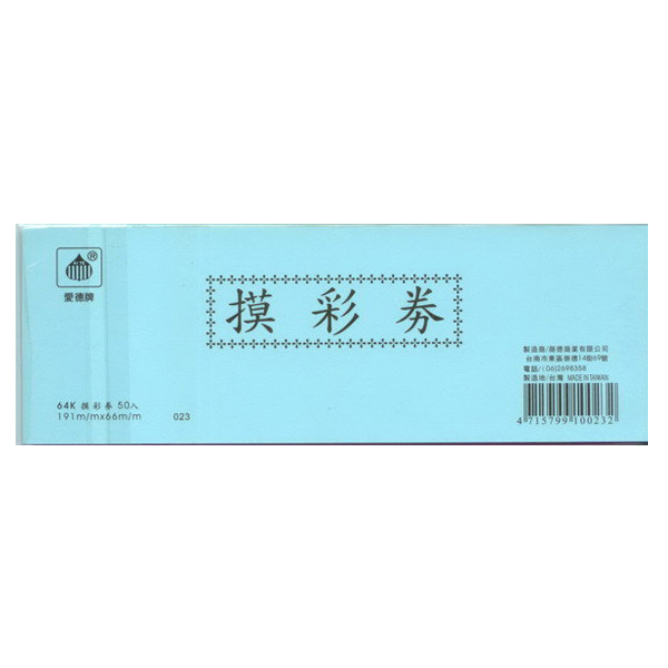 摸彩券 64k