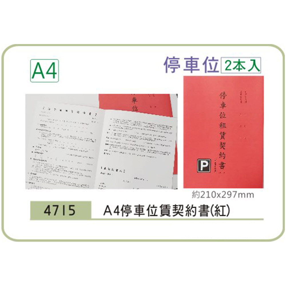 紅色 A4 租賃 契約書 停車位 租賃