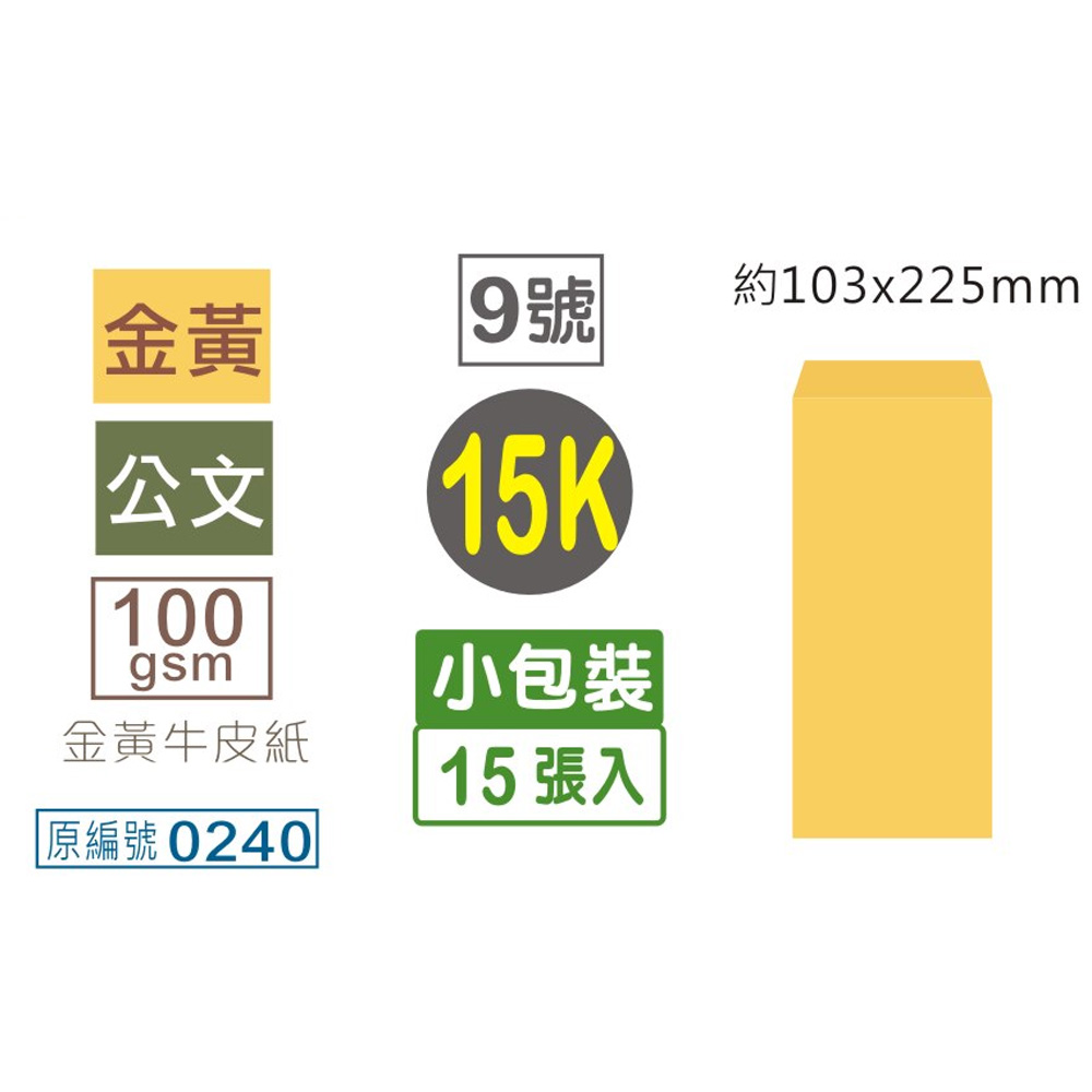 信封 金黃 15K 信封 15K 金黃