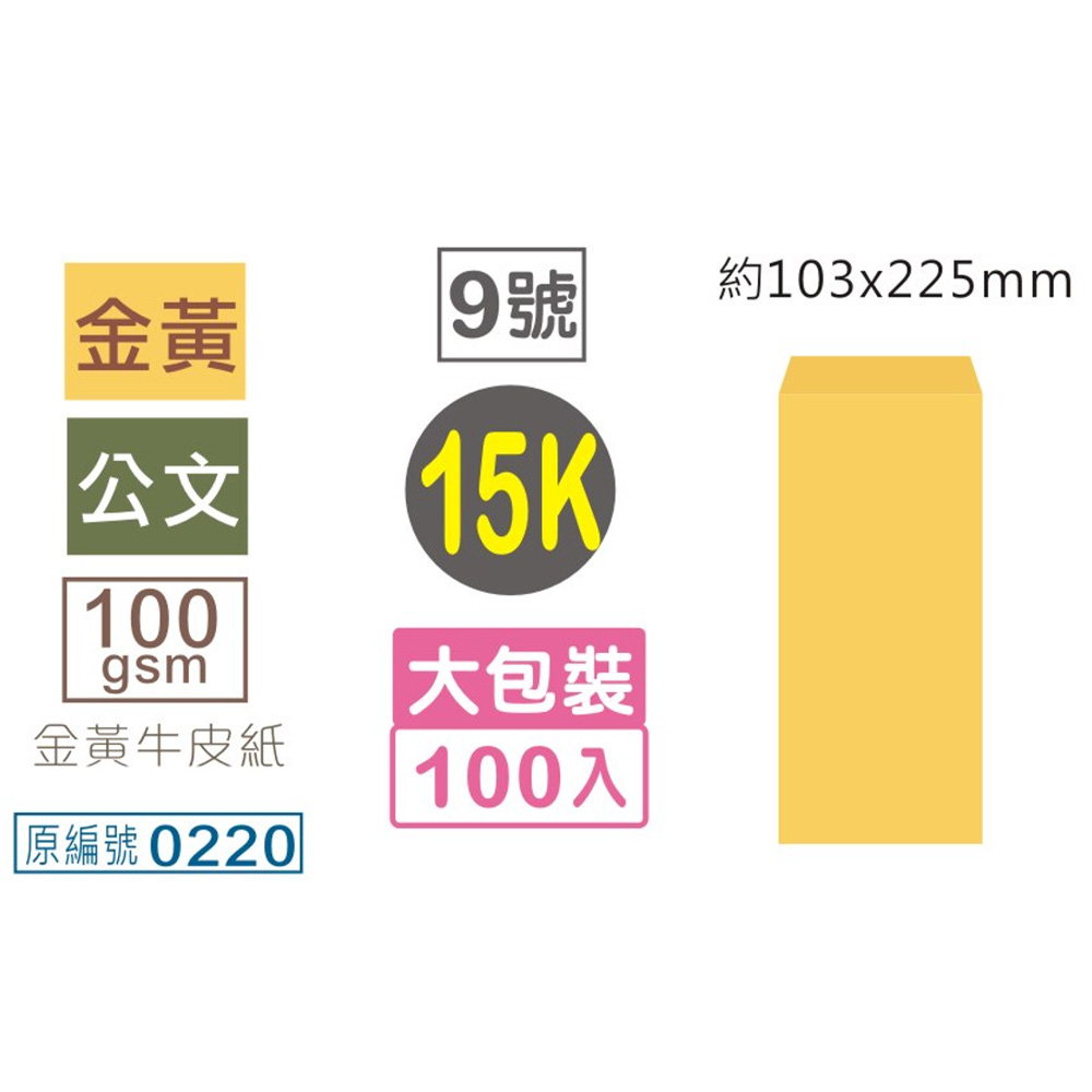 信封 金黃 15K 信封 金黃 100張