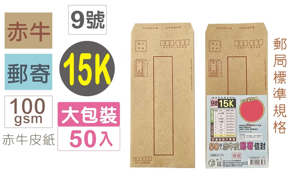 郵寄 牛皮 信封 牛皮 信封 15K