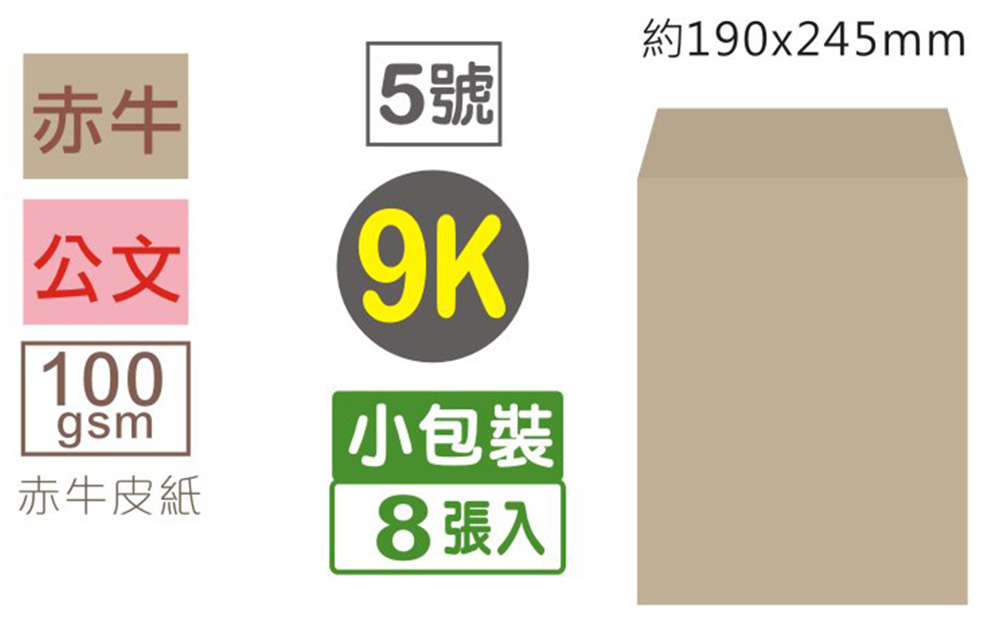 牛皮 信封 牛皮紙 信封 9K 信封