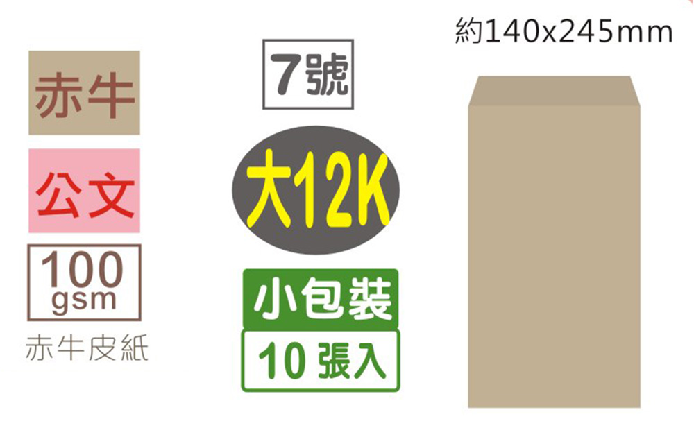 牛皮 信封 牛皮紙 信封 12K 信封