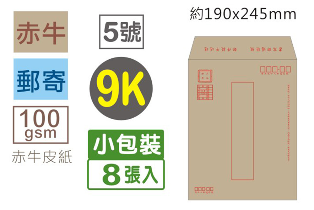 牛皮 信封 郵寄 信封 9K 信封