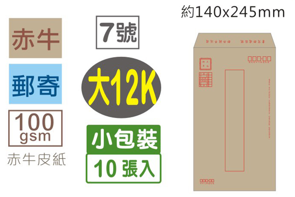 牛皮 信封 郵寄 信封 12K 信封