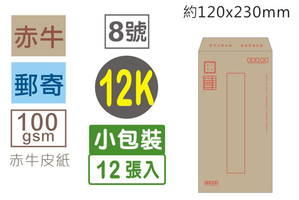 牛皮 信封 12K 信封 12K 10張
