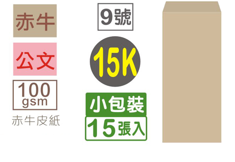 牛皮 信封 公文信封 牛皮 15K 信封