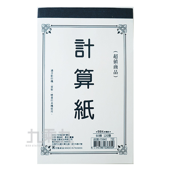 計算紙 56k