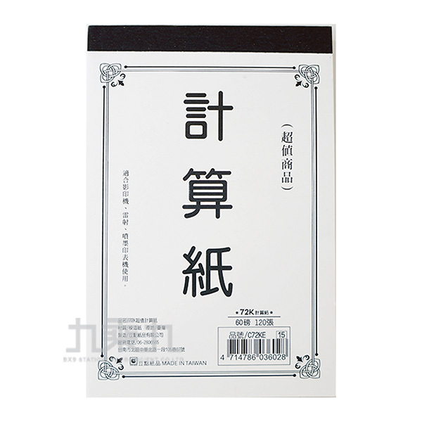 計算紙 72k