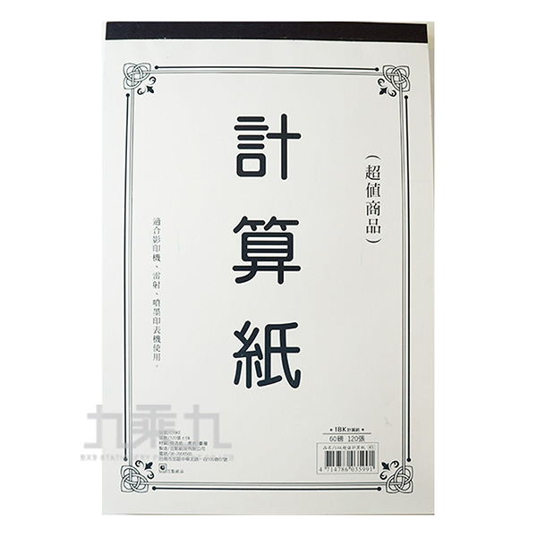 18k 計算紙