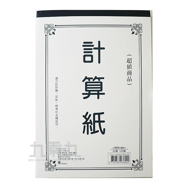 計算紙 25k