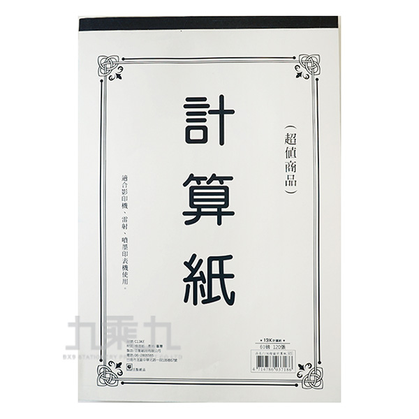 計算紙 13k