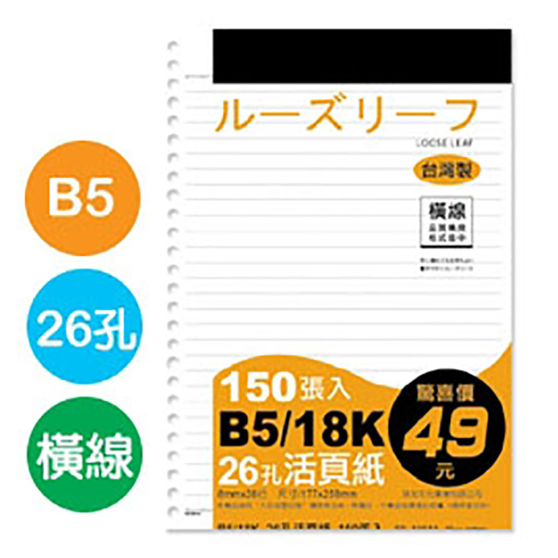 b5 26孔 26孔 活頁紙 26孔 內頁