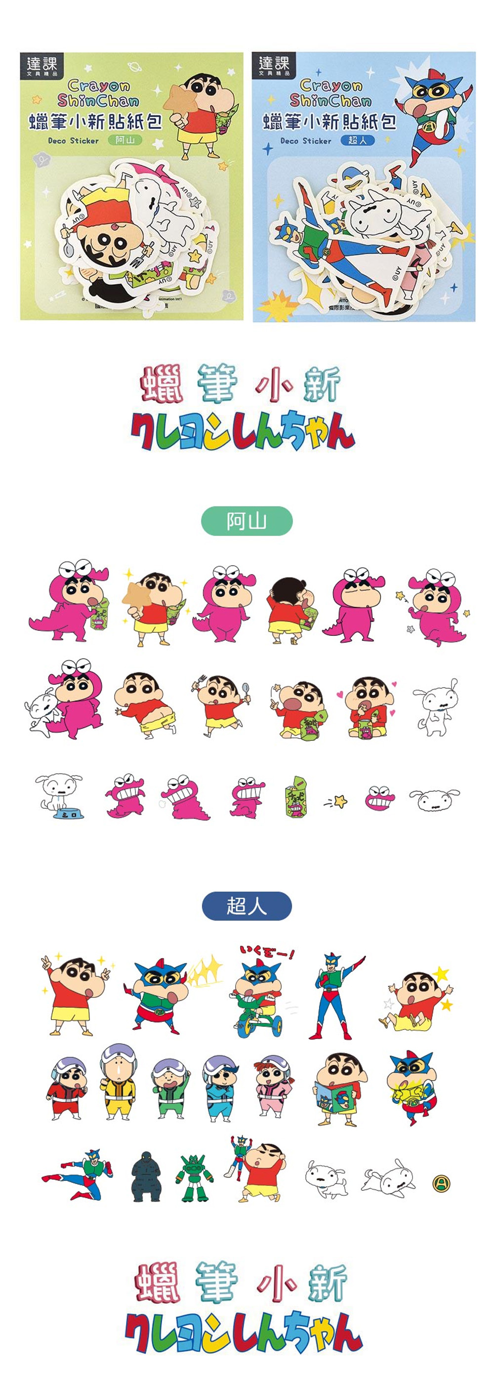 貼紙包 20張 貼紙包 蠟筆小新