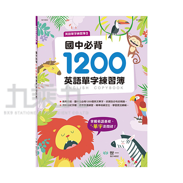 國中必背10英語單字練習簿b 九乘九購物網 全國最專業的辦公文具線上採購 國中必背10英語單字練習簿b 九乘九購物網 全國最專業的辦公文具線上採購