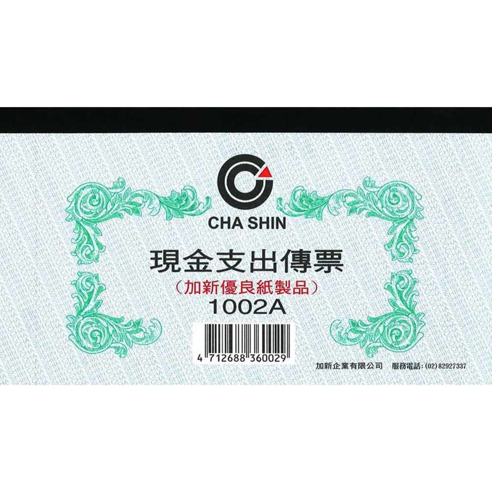 支出 傳票