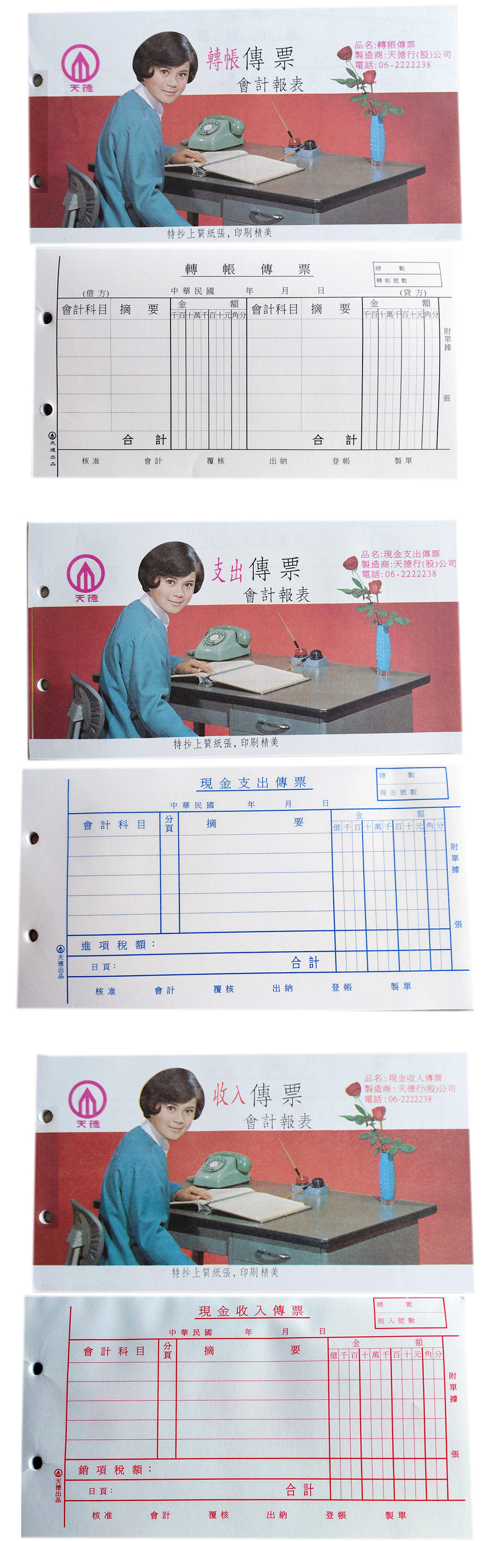 傳票 天德 轉帳 傳票 支出 傳票