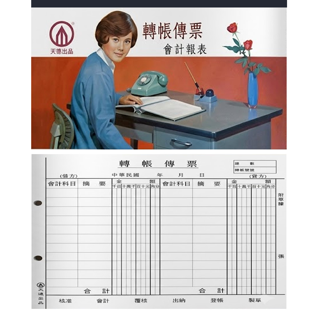 傳票 天德 轉帳 傳票 轉帳 天德