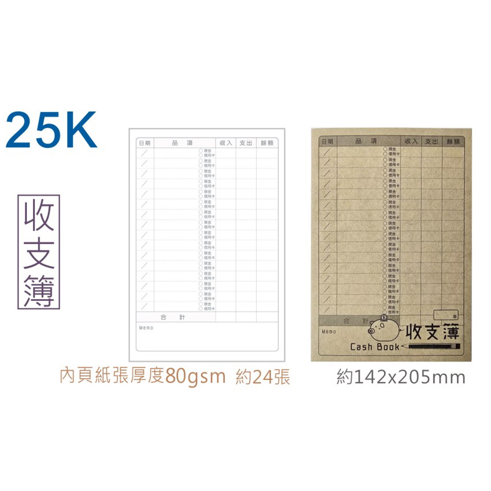 收支簿 25K 隨身本 25K 25K 24張