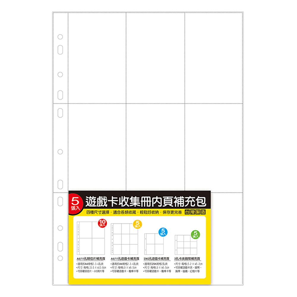 補充頁 遊戲卡 11孔 遊戲卡 A4 11孔