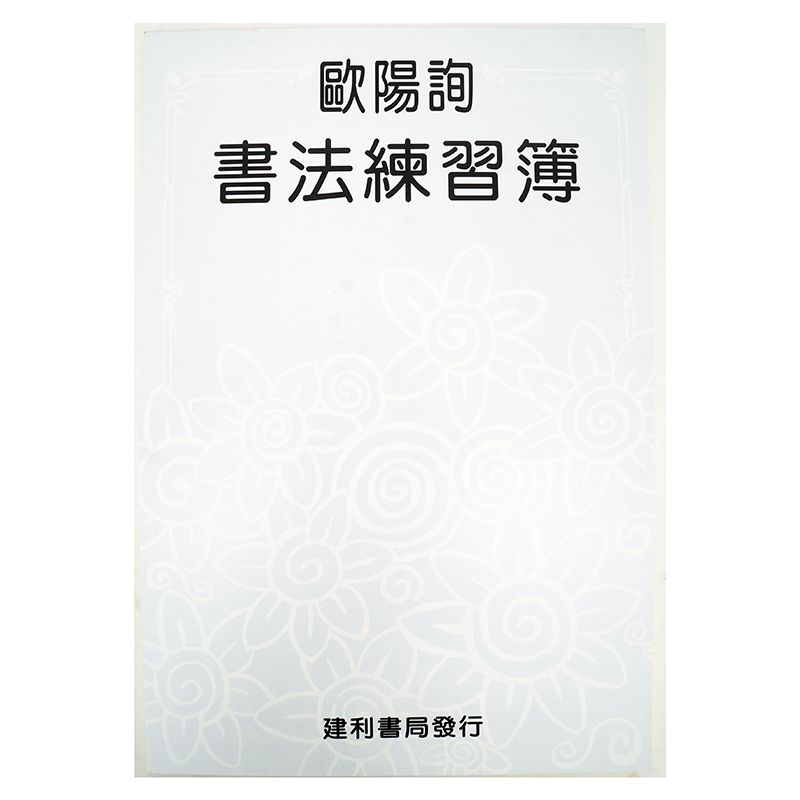 書法 練習簿 歐陽詢 書法 8k 書法