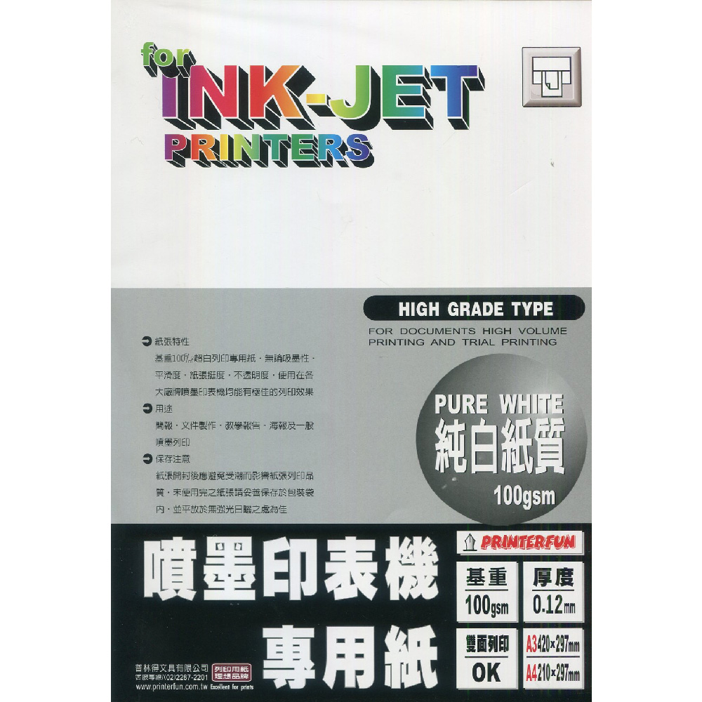 噴墨專用紙 噴墨專用