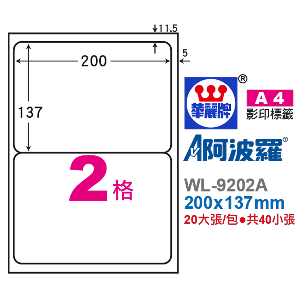 A4 阿波羅 三用功能 ISO-9002 自黏標籤 A4