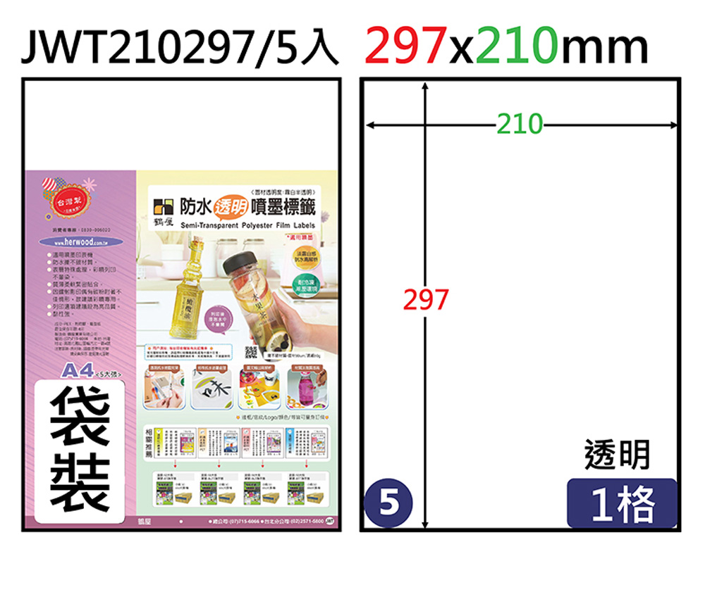 透明 防水 噴墨 A4 透明 標籤