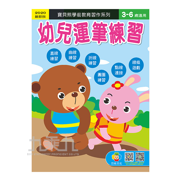 H Y寶貝熊幼兒運筆練習64 九乘九購物網 全國最專業的辦公文具線上採購