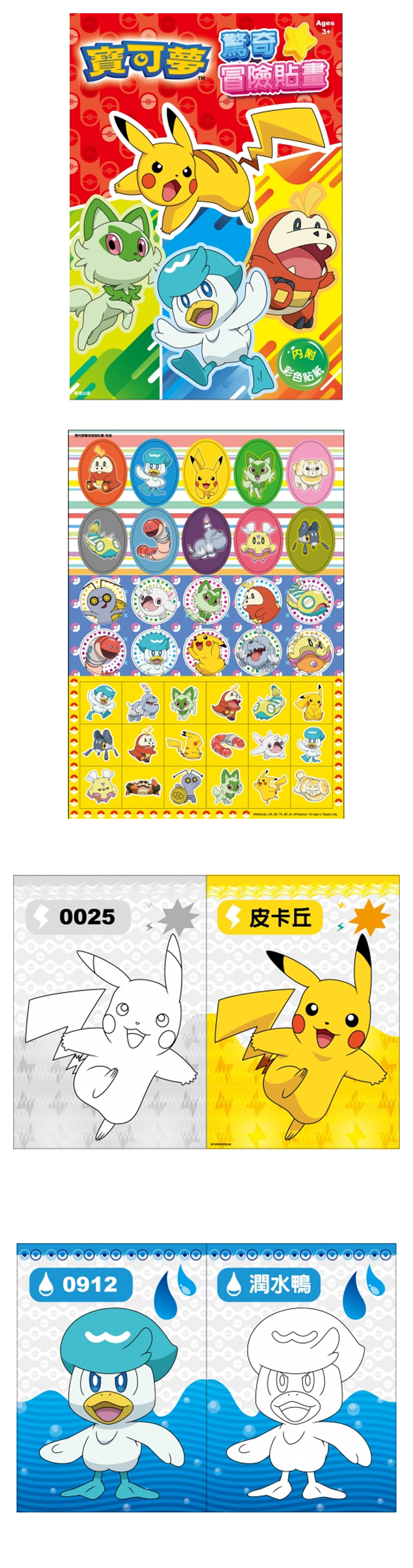 貼紙 著色 貼畫 著色 寶可夢 貼紙