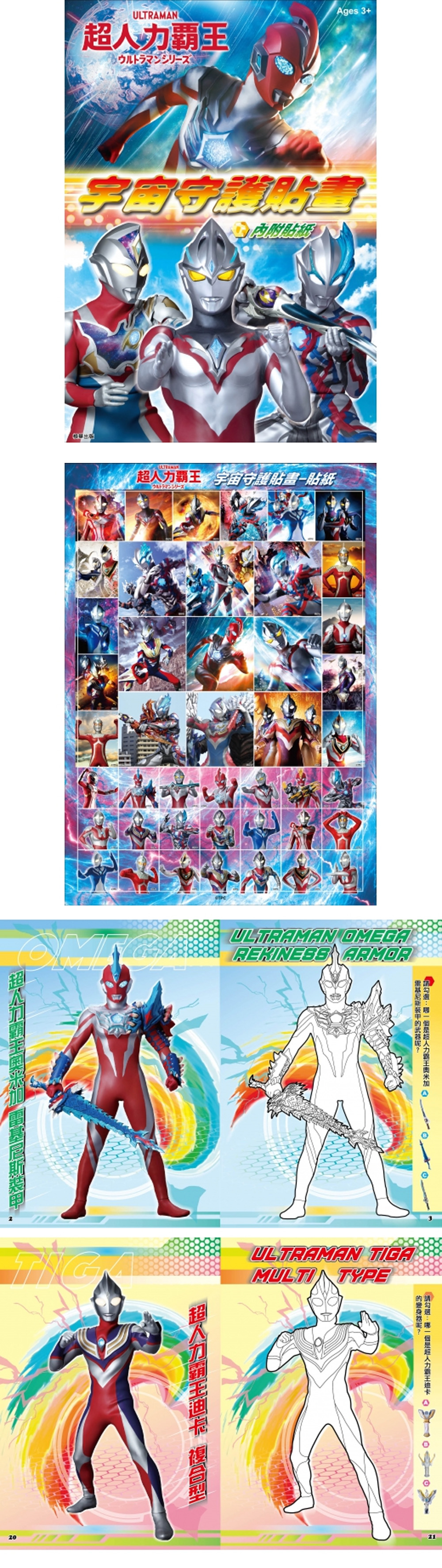 超人力霸王 奧米加 貼紙 著色 貼畫 著色