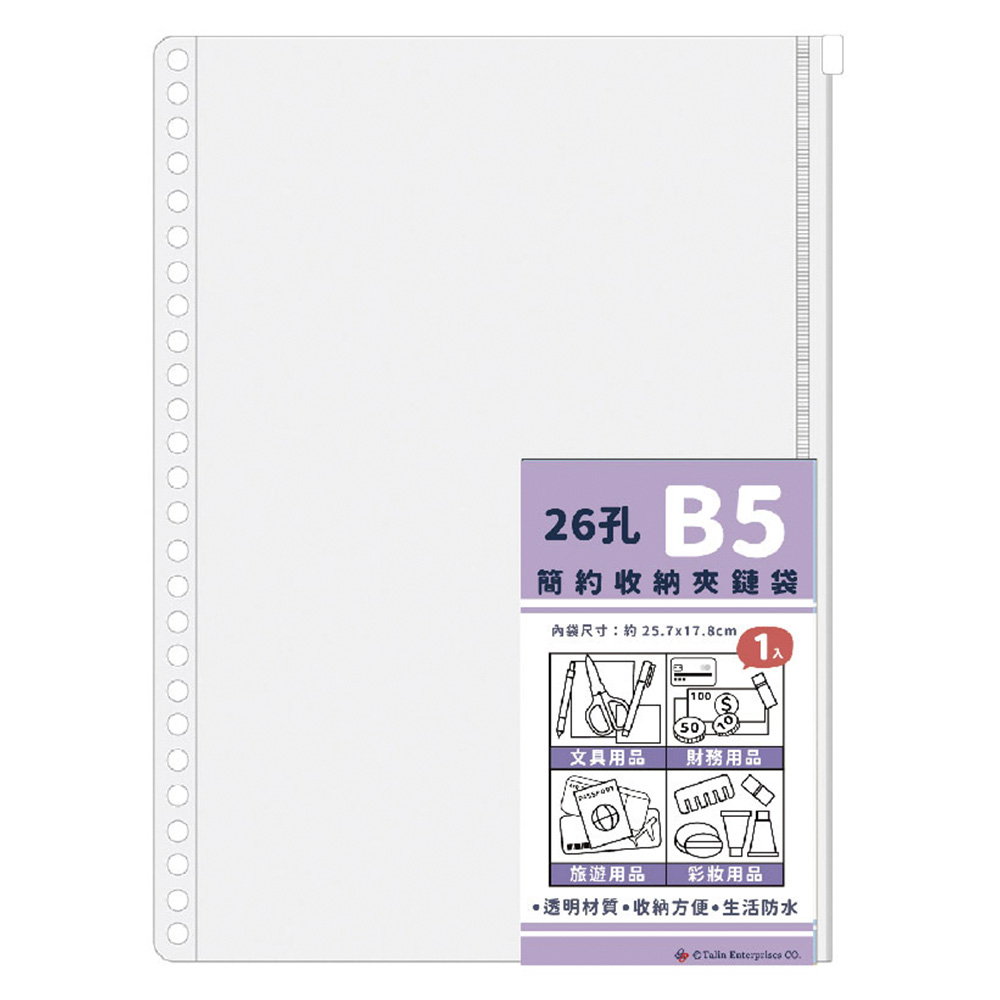夾鏈袋 收納 26孔 B5