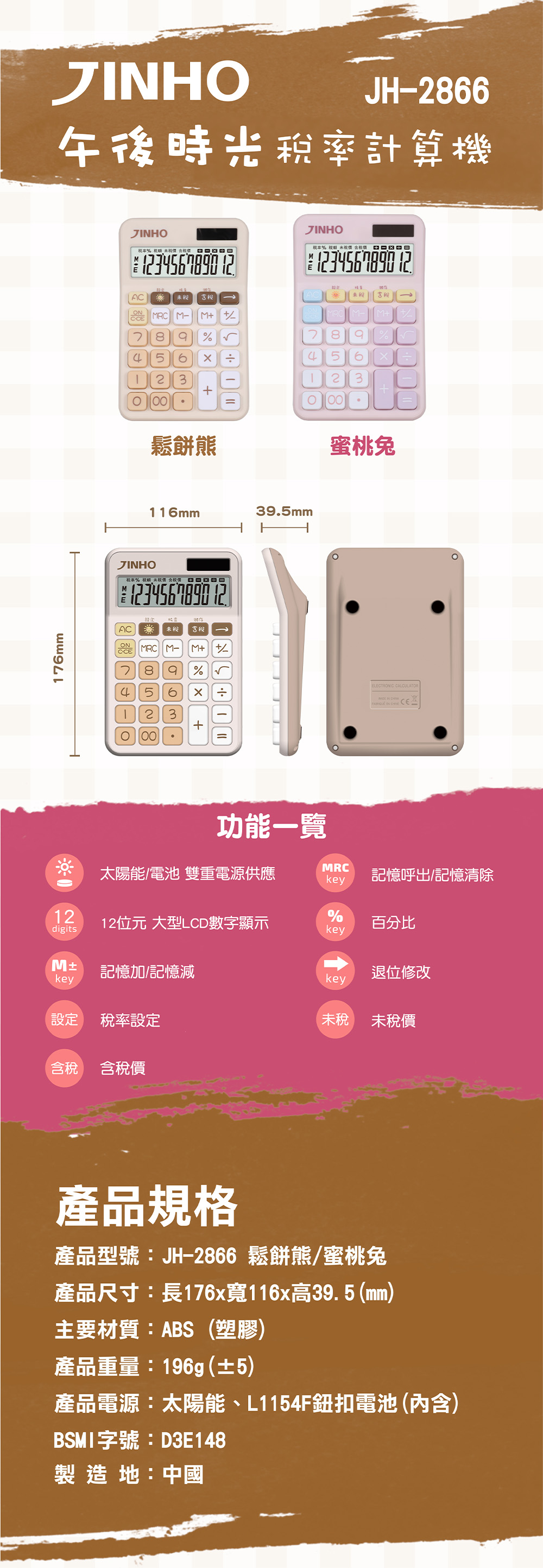 太陽能 JINHO 計算機 稅率