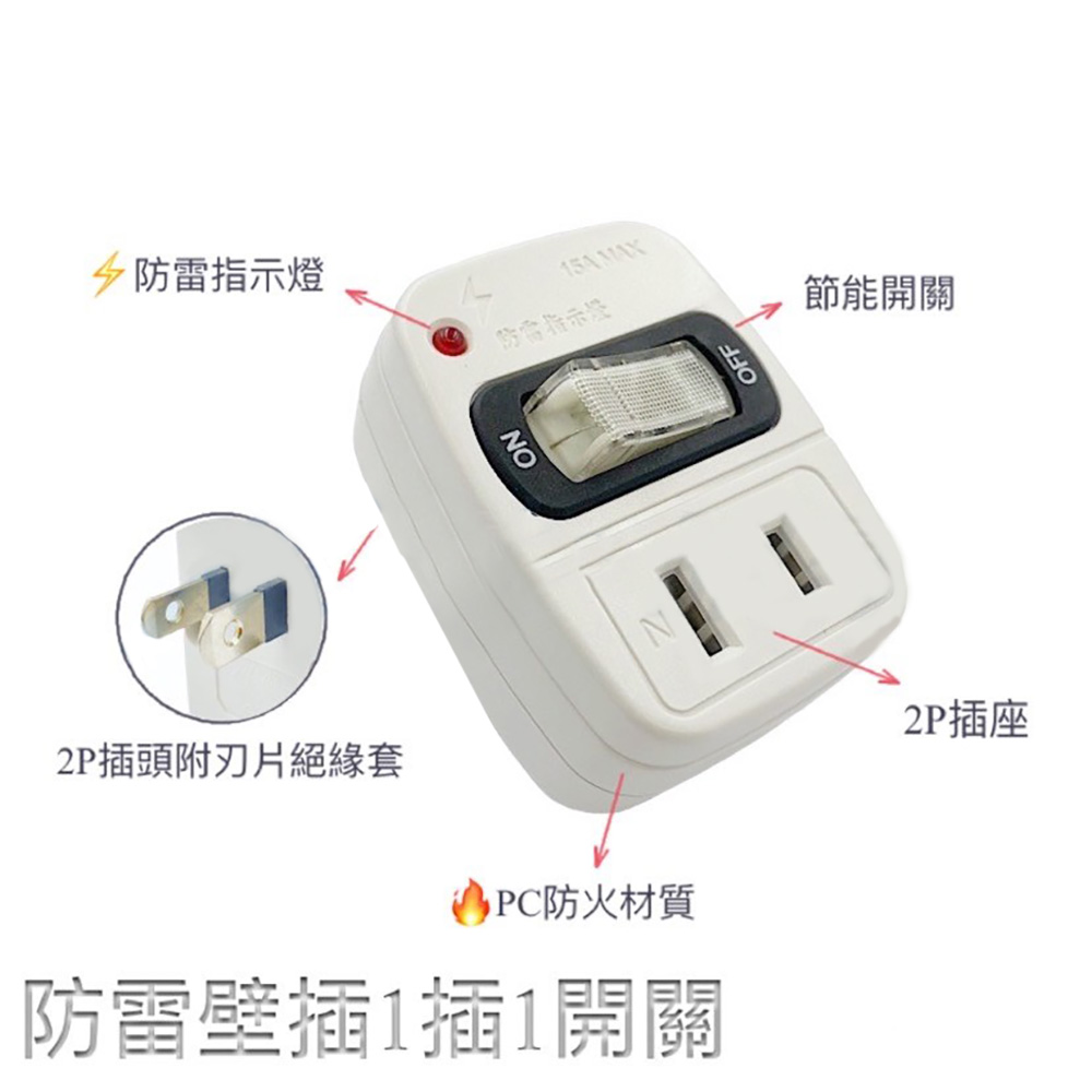 轉接器 1開 轉接器 防雷擊 插座 1開